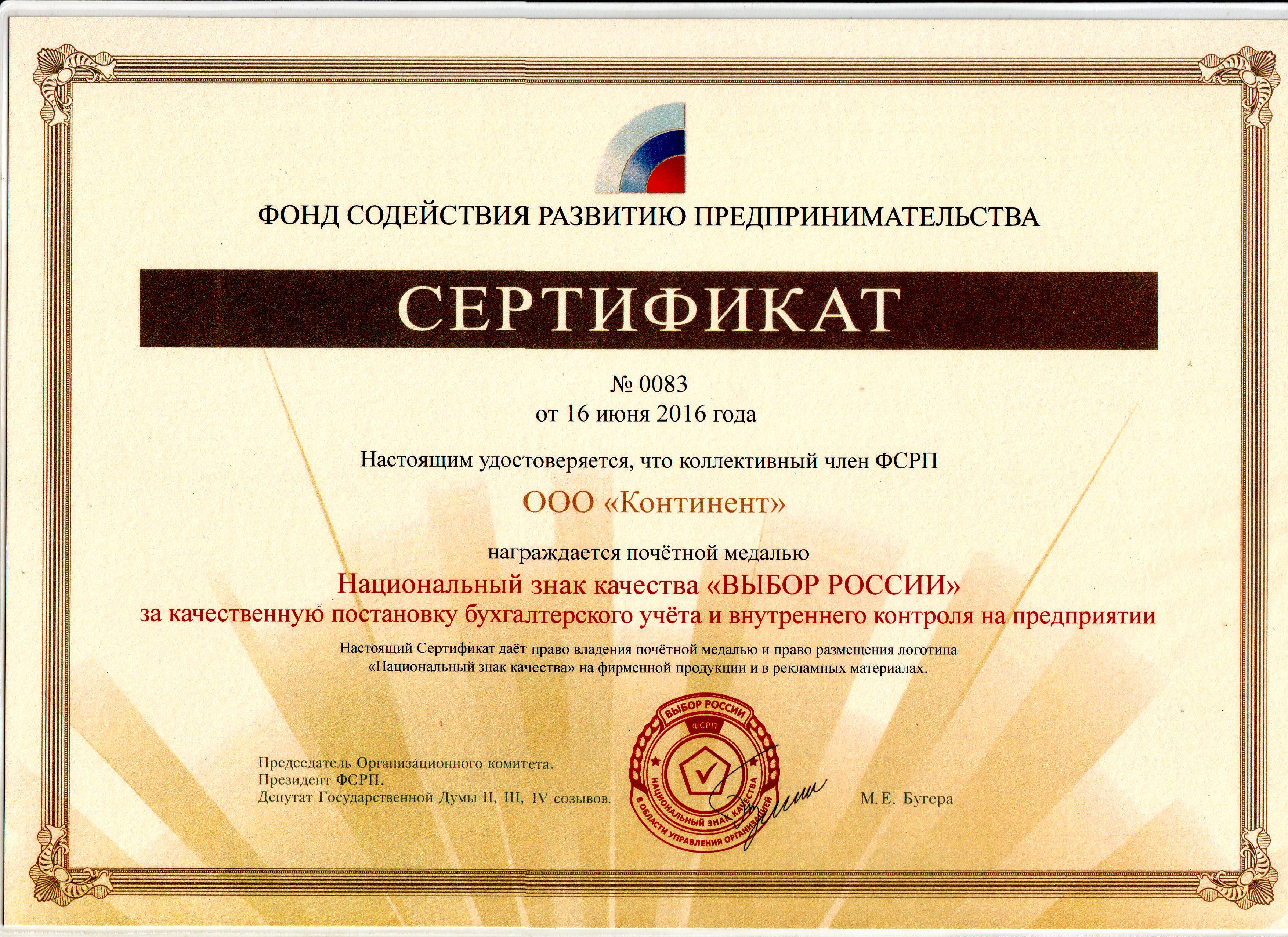 Сертификат ФСРП о получении национального знака качества "ВЫБОР РОССИИ" за качественную постановку бухгалтерского учета и внутреннего контроля на предприятии.  